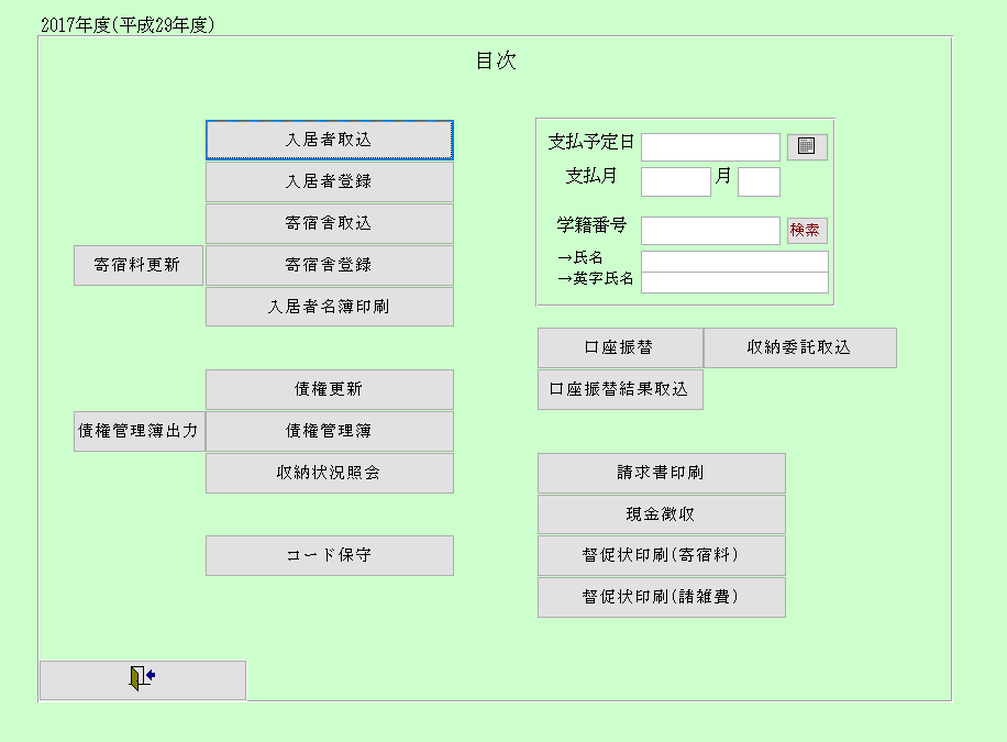 寄宿舎管理システム目次